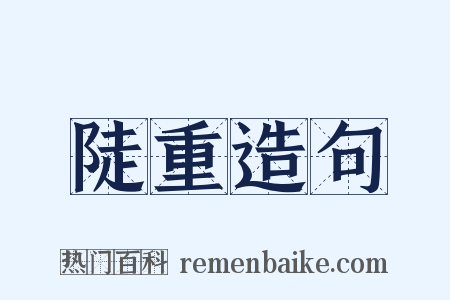 陡重造句是什么意思的图片